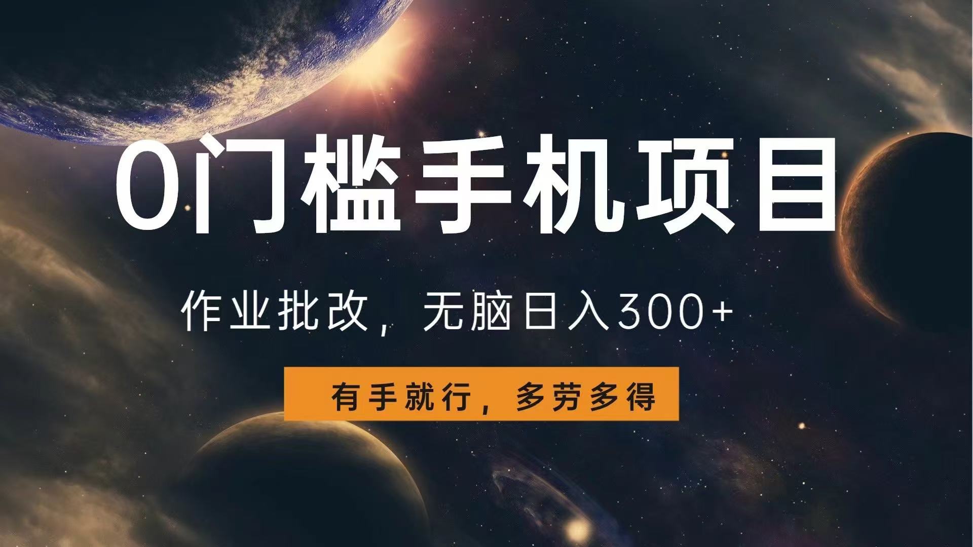 0门槛手机项目，作业批改，无脑日入300+，多劳多得，有手就行-云创网