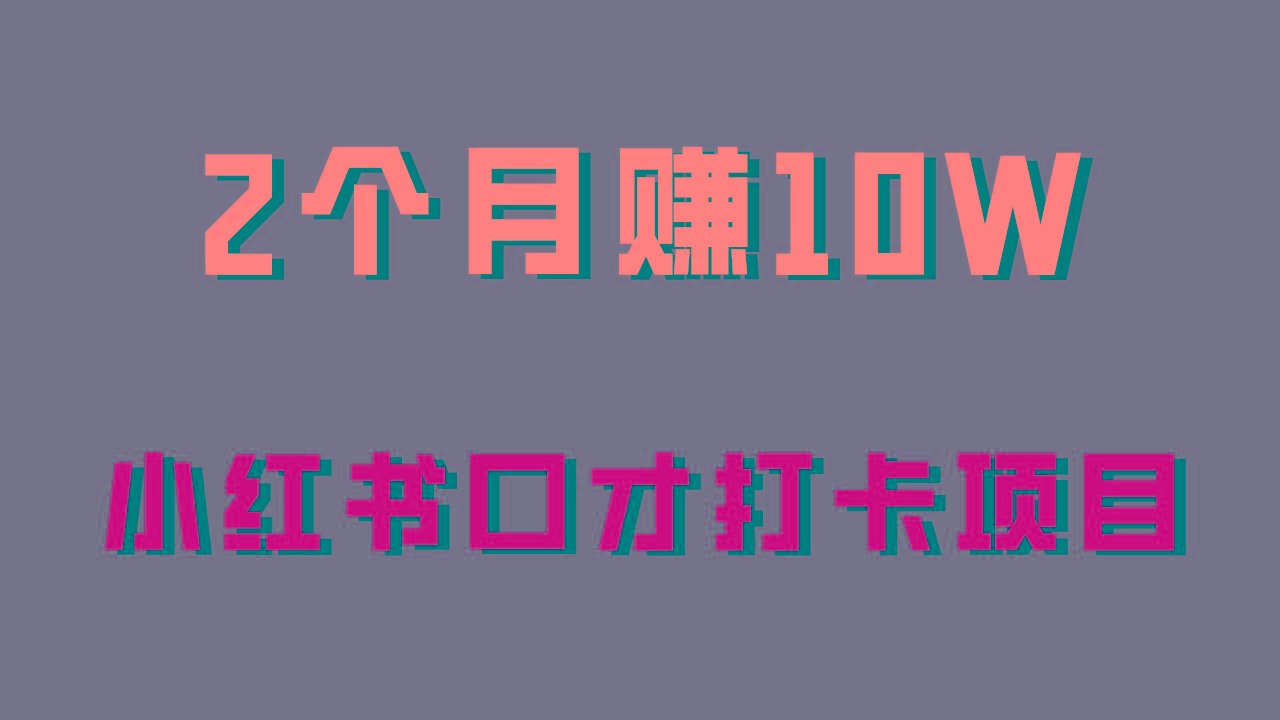 好上手，0投入，上限很高，小红书口才打卡项目解析，非常适合新手-云创网