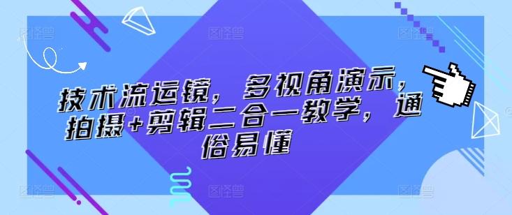 技术流运镜，多视角演示，拍摄+剪辑二合一教学，通俗易懂-云创网