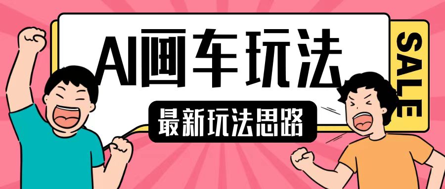 最新AI画车玩法，2分钟一个作品，小白轻松上手单日收入200+-云创网