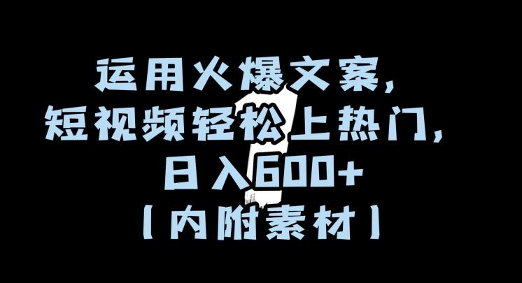 运用火爆文案，短视频轻松上热门，日入600+（内附素材）【揭秘】-云创网