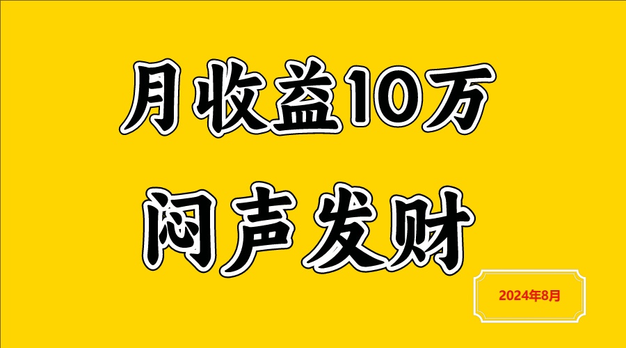闷声发财，一天赚3000+，不说废话，自己看-云创网