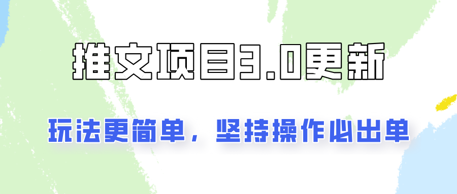 推文项目3.0玩法更新，玩法更简单，坚持操作就能出单，新手也可以月入3000-云创网