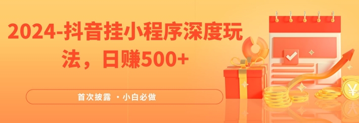 2024全网首次披露，抖音挂小程序深度玩法，日赚500+，简单、稳定，带渠道收入，小白必做【揭秘】-云创网