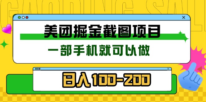 美团酒店截图标注员 有手机就可以做佣金秒结 没有限制-云创网
