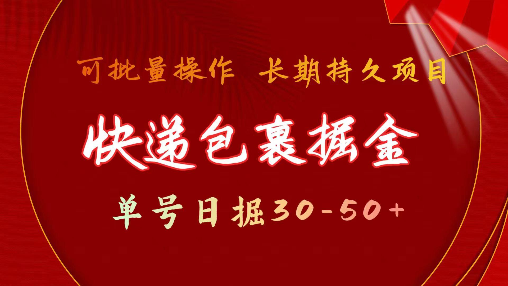 快递包裹掘金 单号日掘30-50+ 可批量放大 长久持续项目-云创网