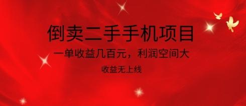 倒卖二手手机项目，一单收益几百元，利润空间大，收益高，收益无上线【揭秘】-云创网