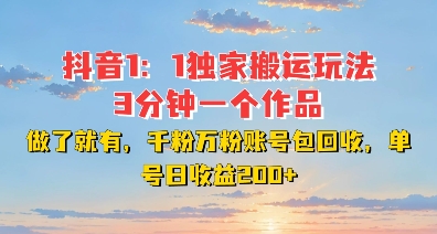 DY独家1：1搬运玩法，3分钟搞定一个作品，千粉万粉账号包回收，单号日收益2张【揭秘】-云创网