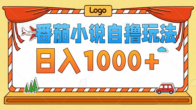 番茄小说零成本自撸玩法，每天1000+，不看播放量，不看视频质量-云创网