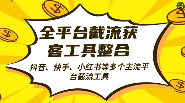 全平台截流获客工县整合全自动引流，日引2000+精准客户【揭秘】-云创网