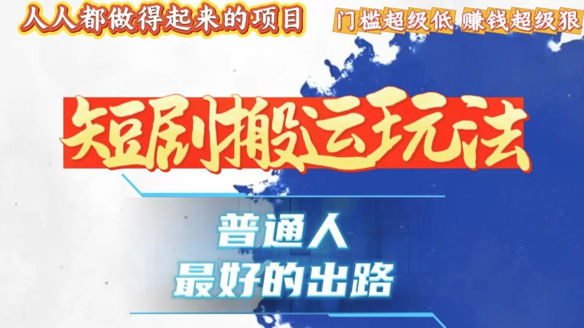 一条作品狂赚10000+，黑科技纯搬，爆流爆粉嘎嘎猛，有手就能干！-云创网