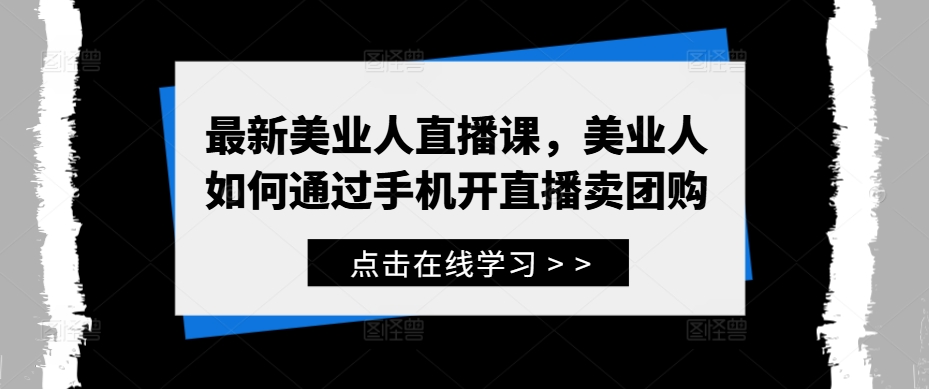 最新美业人直播课，美业人如何通过手机开直播卖团购-云创网