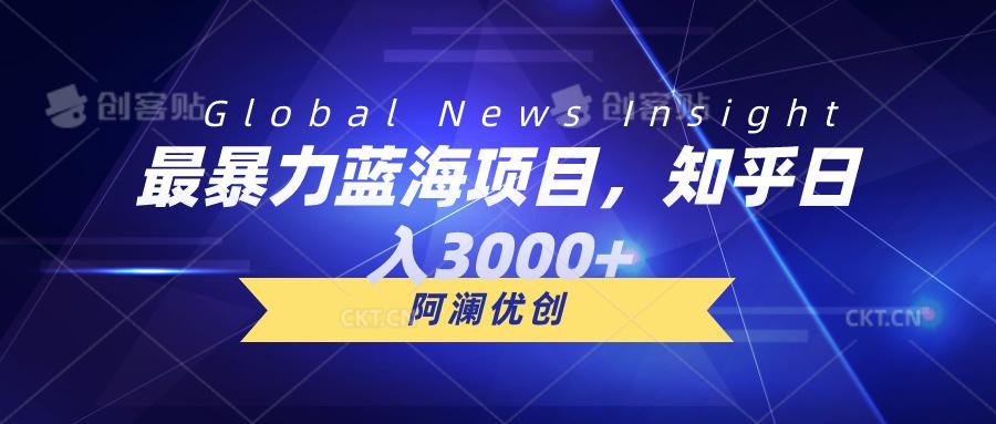 最暴力蓝海项目，知乎日入3000+，可批量扩大-云创网