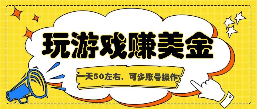 海外赚钱台子，玩游戏+问卷任务赚美金，一天50左右，可多账号操作-云创网