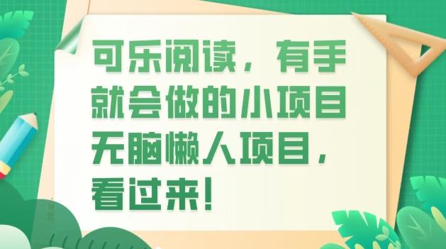 可乐阅读，有手就会做的小项目，无脑懒人项目-云创网