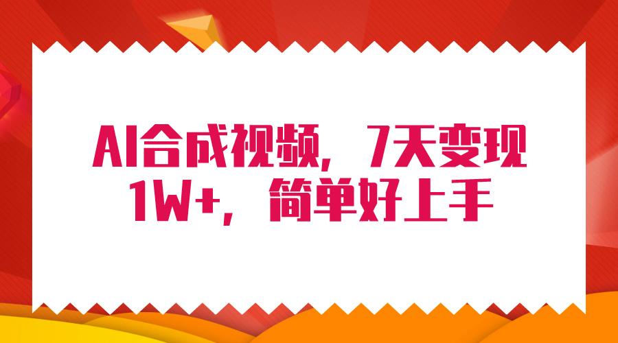 (9856期)4月最新AI合成技术，7天疯狂变现1W+，无脑纯搬运！-云创网