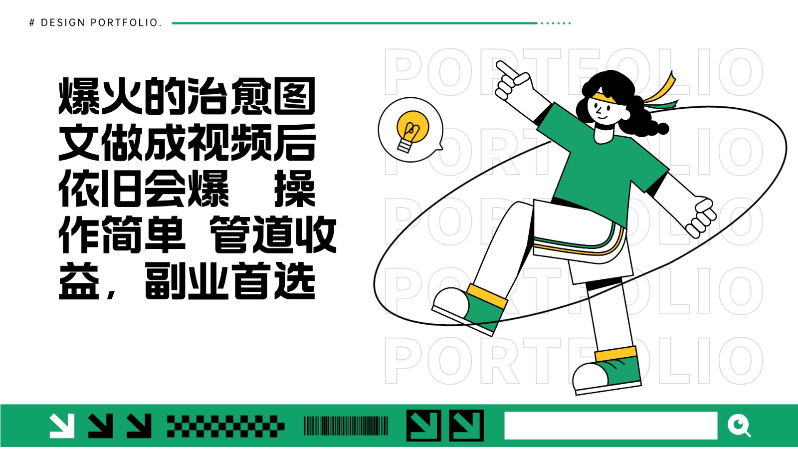 把爆火的治愈图文做成视频后依旧爆火 管道收益副业首选-云创网