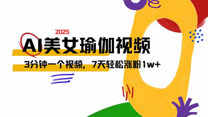 AI做美女瑜伽视频，最新短视频流量密码，3分钟一个视频，7天轻松涨粉1w...-云创网