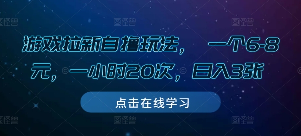 游戏拉新自撸玩法， 一个6-8元，一小时20次，日入3张【揭秘】-云创网