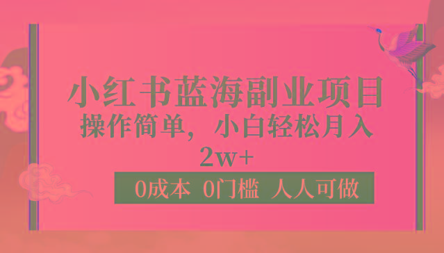 0成本0门槛小红书蓝海副业项目，操作简单，小白轻松月入2W-云创网