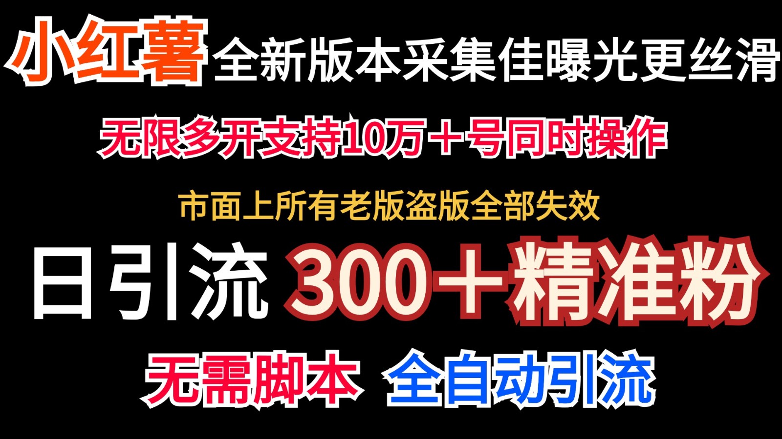 全新版本小红书采集协议＋无限曝光 日引300＋精准粉-云创网