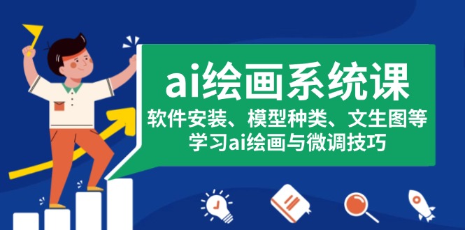 ai绘画系统课，软件安装、模型种类、文生图等，学习ai绘画与微调技巧-云创网