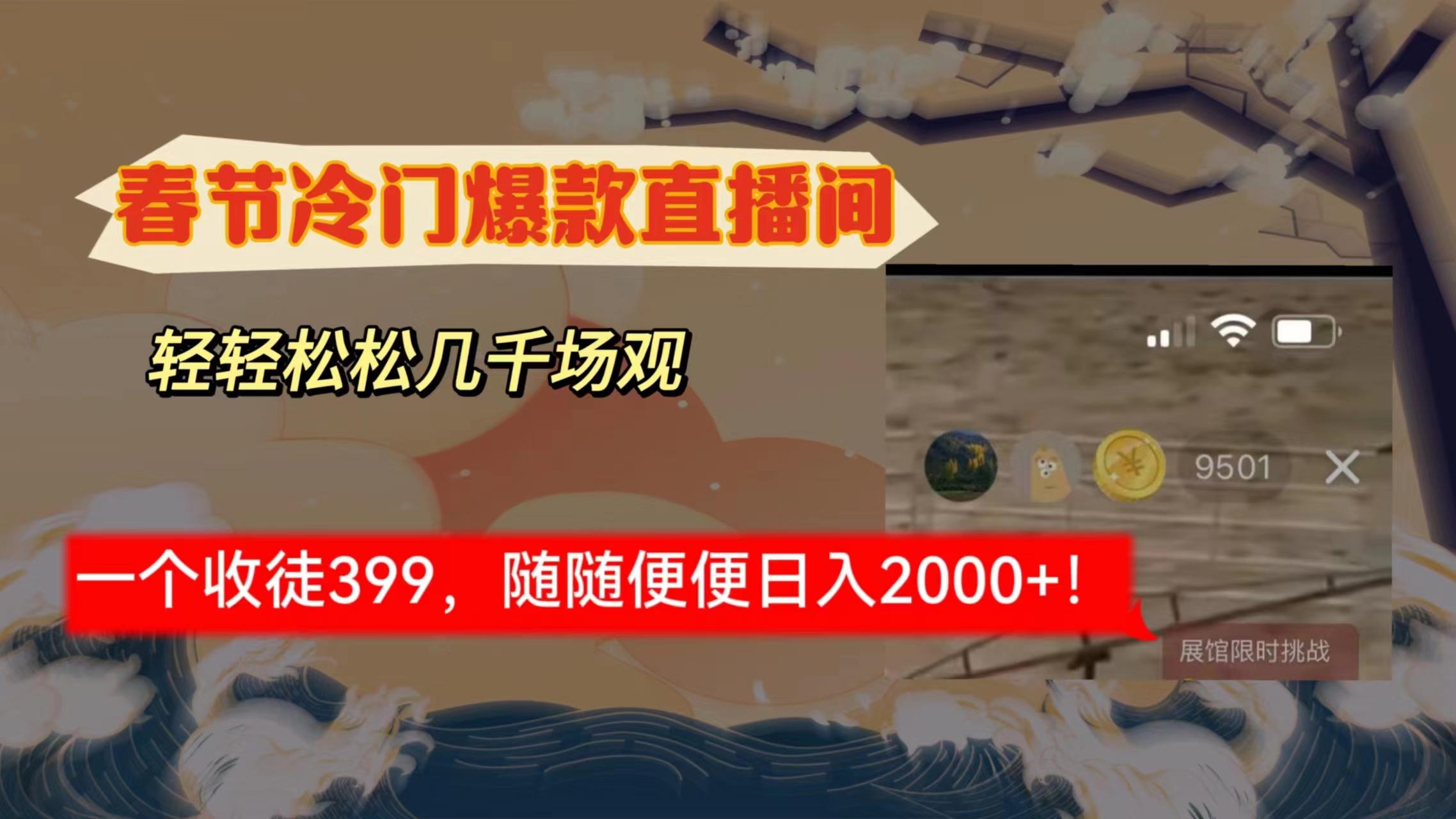春节冷门直播间解放shuang's打造，场观随便几千人在线，收一个徒399，轻...-云创网