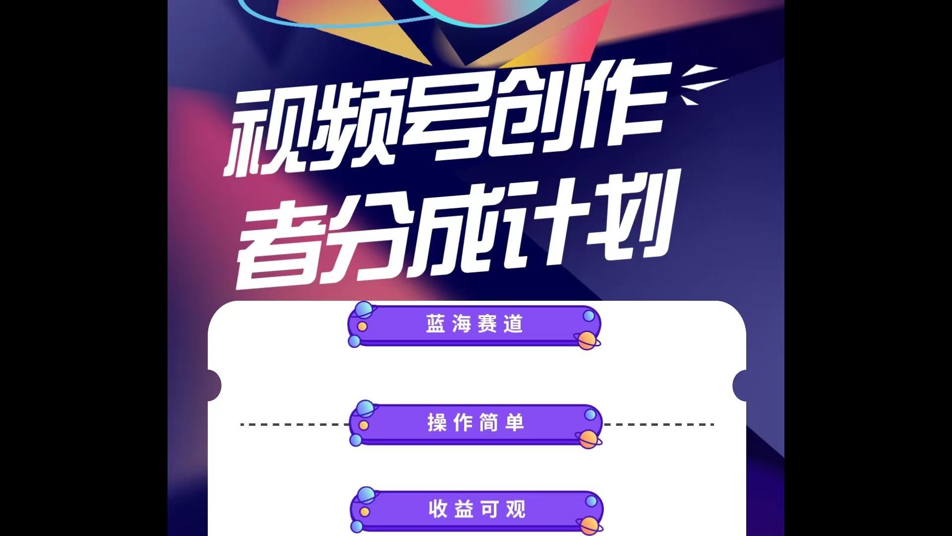 蓝海项目，视频号创作分成计划，小白也能轻松上手，日入1000+-云创网