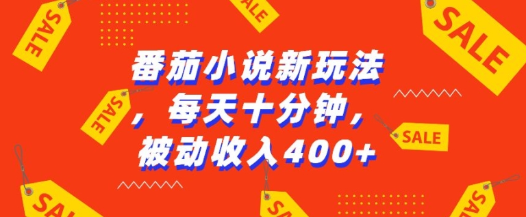 番茄小说新玩法，利用现有AI工具无脑操作，每天十分钟被动收益4张【揭秘】-云创网