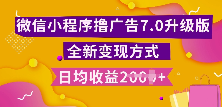 小程序挂JI最新7.0玩法，全新升级玩法，日均多张，小白可做【揭秘】-云创网