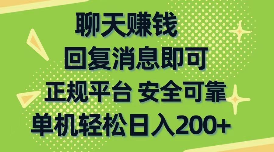 聊天赚钱，无门槛稳定，手机商城正规软件，单机轻松日入200+-云创网