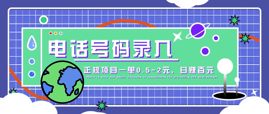 某音电话号码录入，大厂旗下正规项目一单0.5-2元，轻松赚外快，日入百元不是梦！-云创网