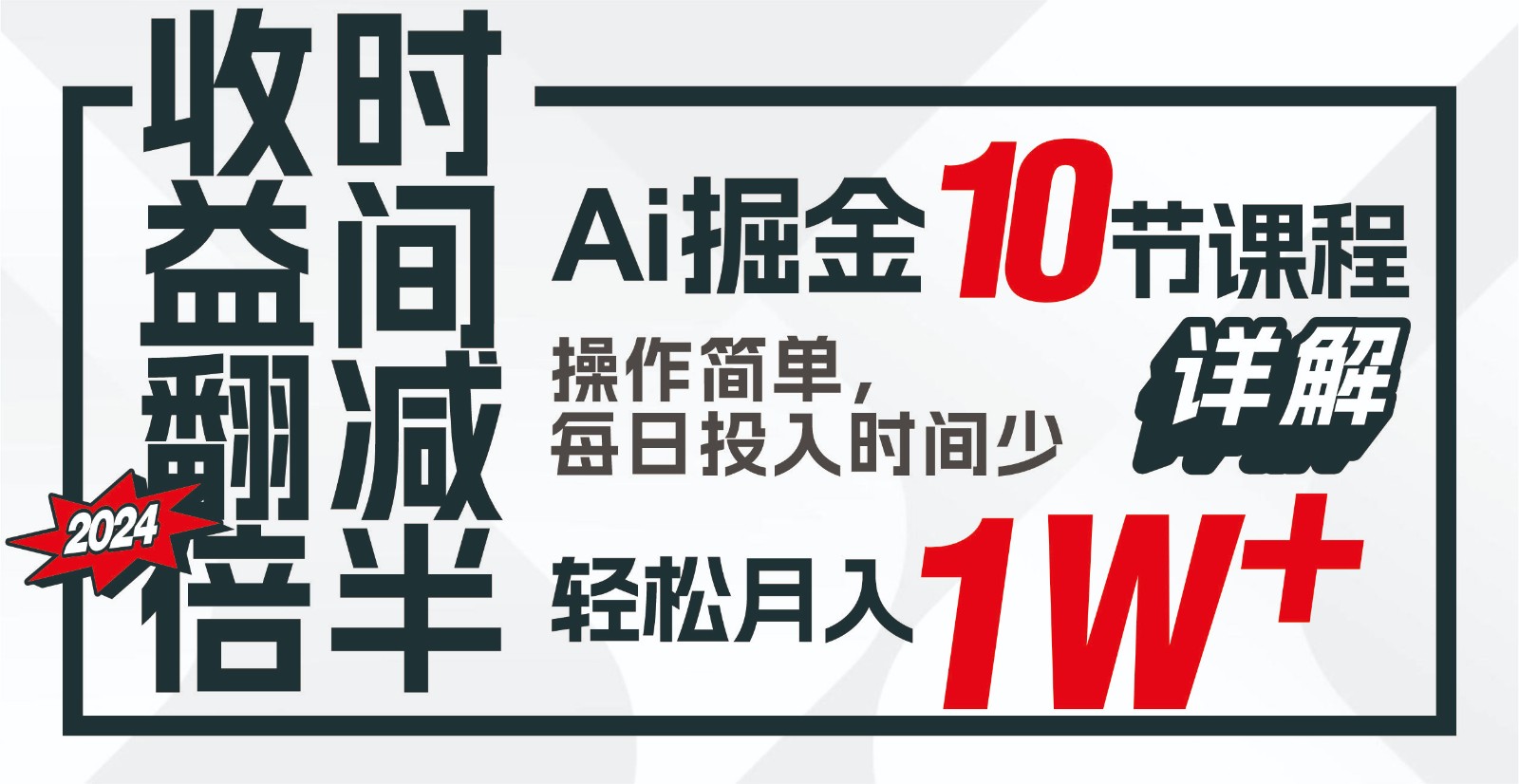 收益翻倍,时间减半!AI掘金,十节课详解,每天投入时间少,轻松月入1w+!-云创网