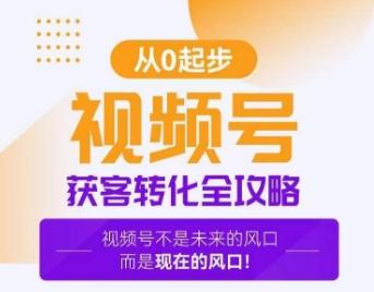 视频号获客转化全攻略，手把手教你打造爆款视频号！-云创网