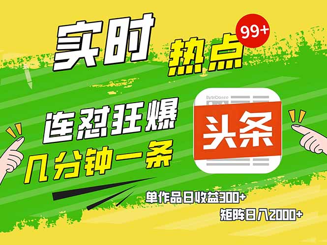 头条赚钱新姿势，AI爆款文章生成术，无脑操作日赚1K+复制粘贴轻松玩转头条-云创网