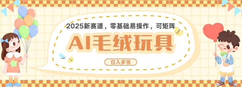 2025AI卡通玩偶赛道，每天五分钟，日入好几张，全程AI操作，可矩阵操作放大收益-云创网