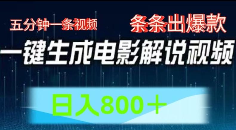 AI电影解说赛道，五分钟一条视频，条条爆款简单操作，日入800【揭秘】-云创网