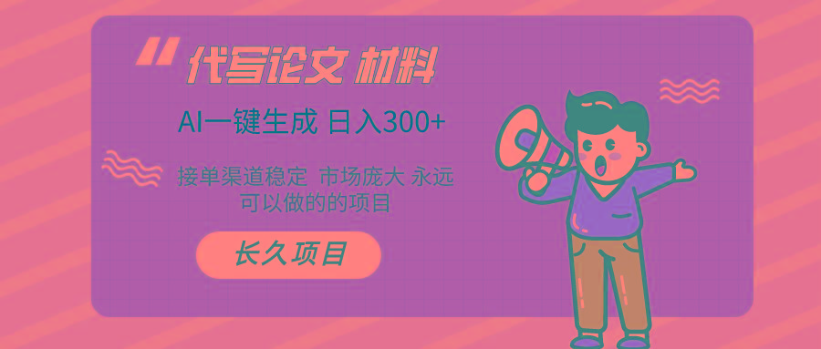 AI写作 几分钟生成一篇 市场庞大 日入300+-云创网