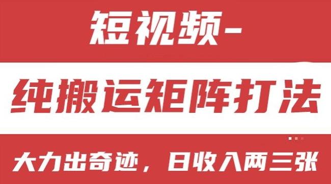 短视频分成计划，纯搬运矩阵打法，大力出奇迹，小白无脑上手，日收入两三张【揭秘】-云创网