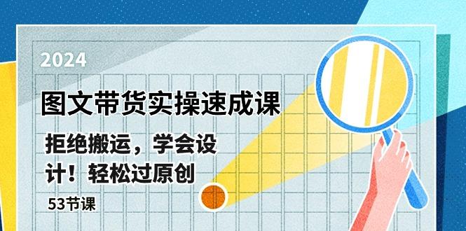 最新图文带货实操速成课，拒绝搬运，学会设计！轻松过原创  (53节课-云创网