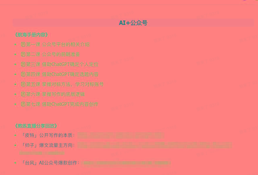 图片[3]-(9351期)AI破局手册+教练分享合集：AI提示词/AI+小红书 /AI+公众号/AI+绘画/AI编程-云创网