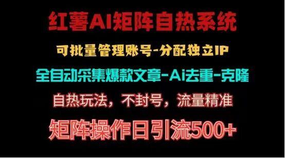 红薯矩阵自热系统，独家不死号引流玩法！矩阵操作日引流500+-云创网