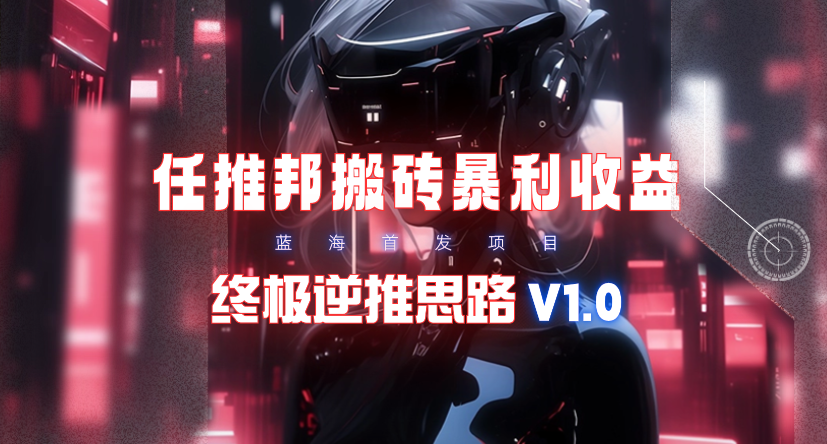 (9566期)【限时蓝海】任推邦搬砖暴利吃收益_终极逆推思路V1.0-云创网