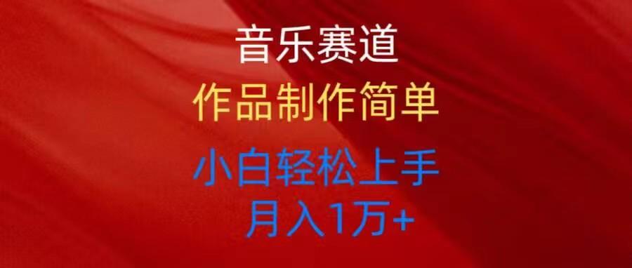 音乐赛道玩法纯原创，所有平台可以发布，小白轻松上手-云创网