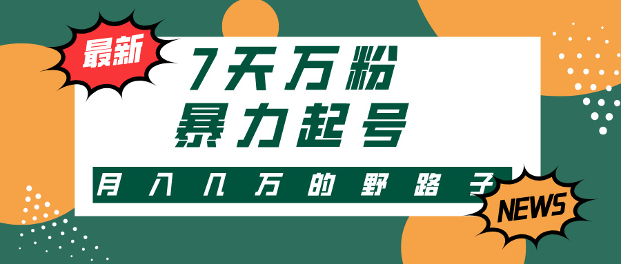 3-7天万粉，快手暴力起号，多种变现方式，新手小白秒上手，单月变现几...-云创网