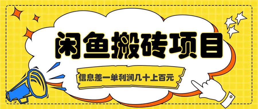 闲鱼搬砖项目，闷声发财的信息差副业，一单利润几十上百元-云创网