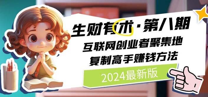 生财有术第八期：复制高手赚钱方法 月入N万各种方法复盘(更新到20240722)-云创网