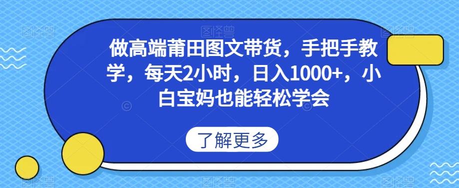 做高端莆田鞋图文带货，手把手教学，每天2小时，日入1000+，小白宝妈也能轻松学会-云创网