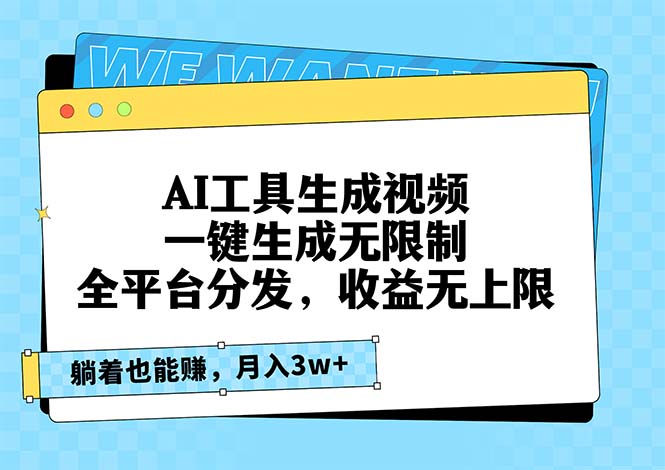 AI工具生成视频，一键生成无限制，全平台分发，收益无上限，躺着也能赚...-云创网