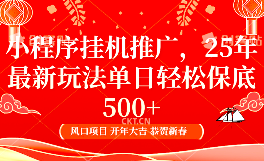 2025年小程序挂机推广最新玩法，保底日入900+，兼职副业的不二之选-云创网